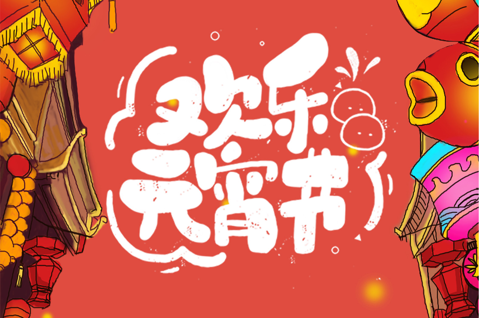歡樂元宵節(jié)，極致好禮，show出你的愛~