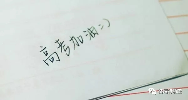 高考，加油，！不負青春