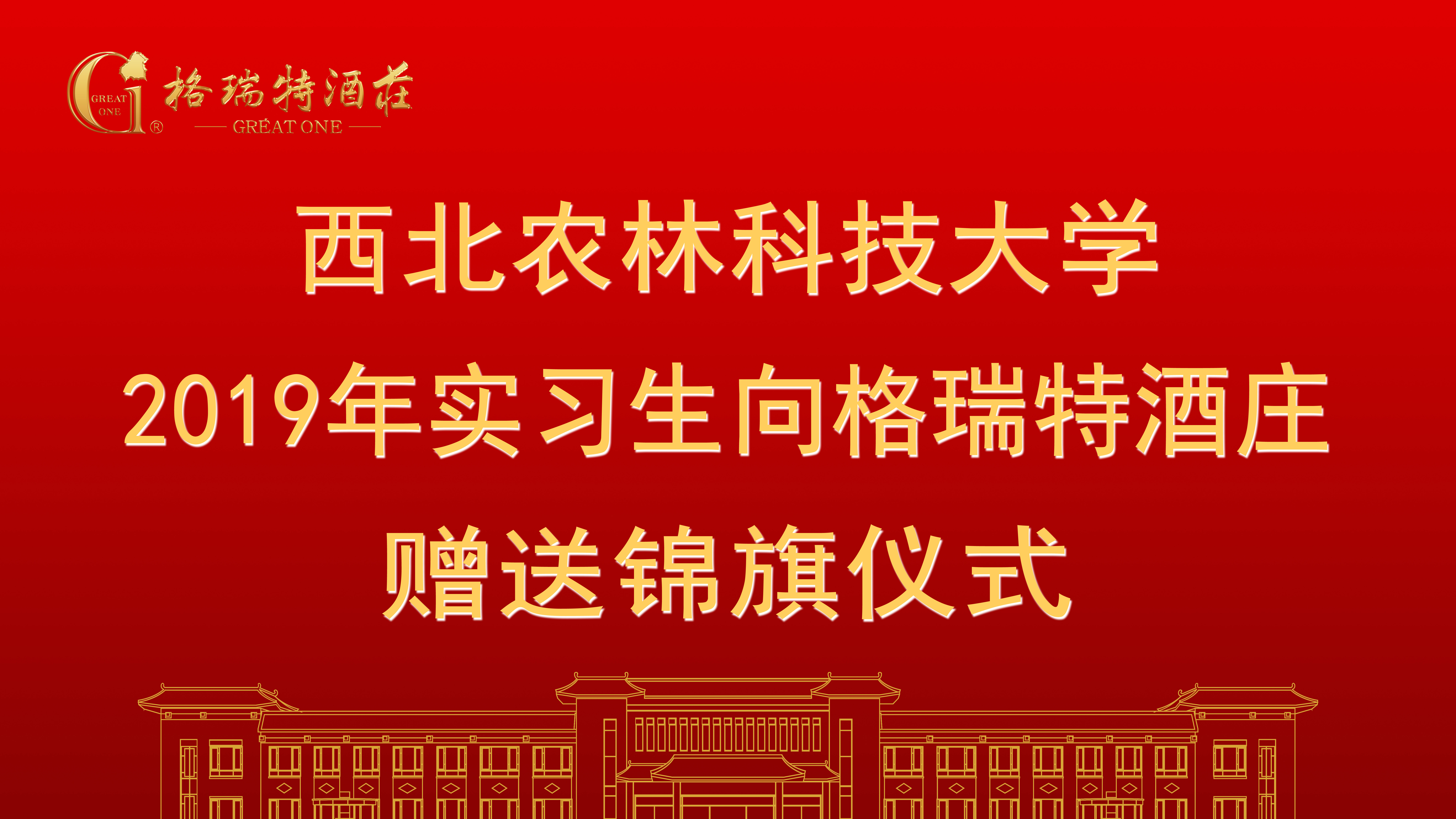 相授錦旗，感恩格瑞特