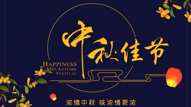 中秋 ▎但聞葡萄香，人好月嬋娟
