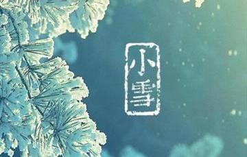 小雪▎迎冬小雪至，應(yīng)節(jié)晚虹藏