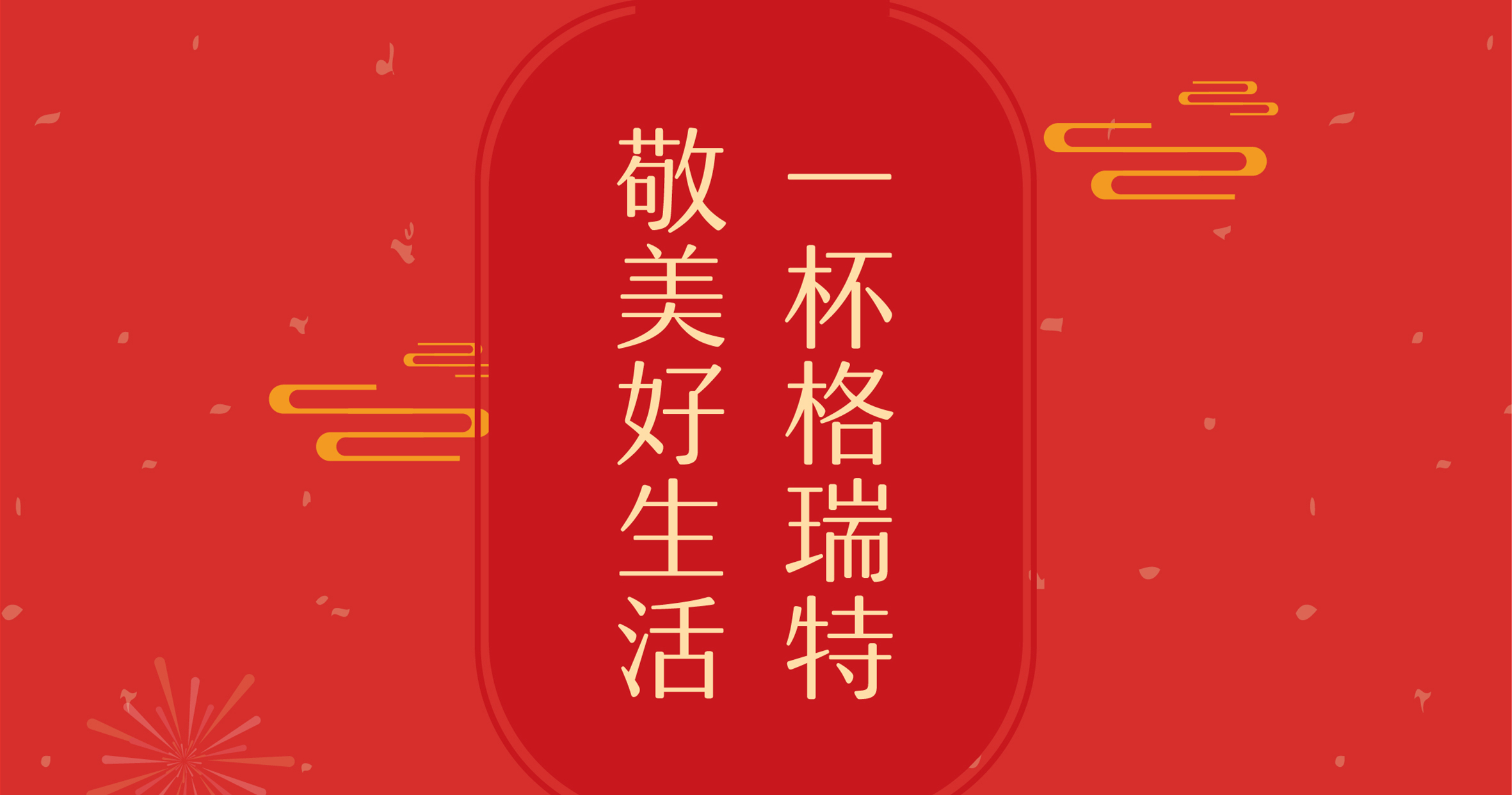 新年這杯酒，你想敬給誰(shuí)？