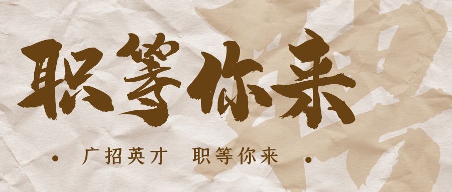 【招?聘】格瑞特莊園招賢納士，誠邀有志之士共繪藍(lán)圖！