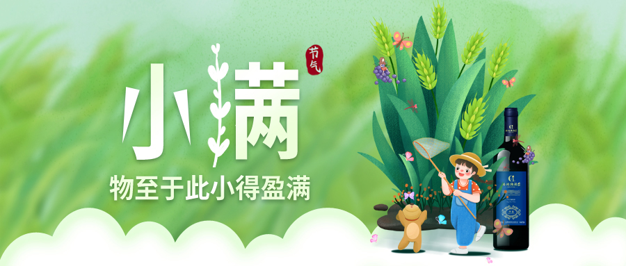 小滿 ▎萬物見長，小得盈滿
