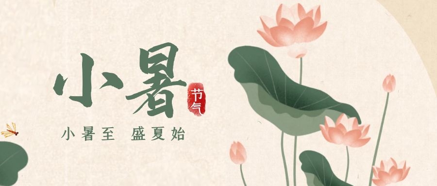 小暑 ▎暑意漸已盛，園中納清涼