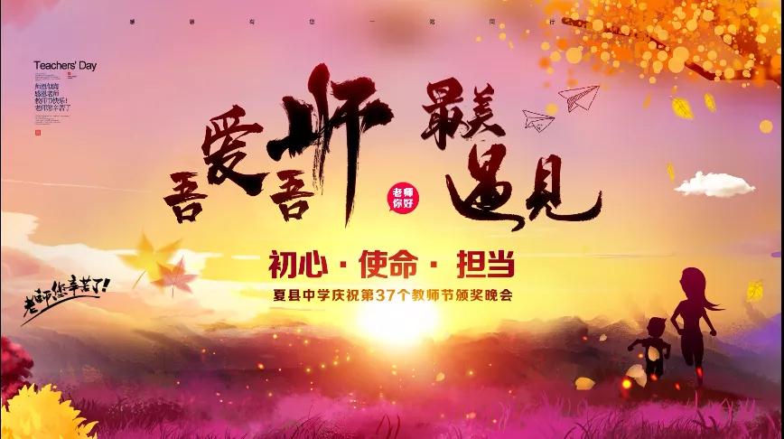 尊師重教，企業(yè)有愛——格瑞特酒莊捐贈10萬元助力夏縣中學(xué)成功舉辦教師節(jié)頒獎晚會