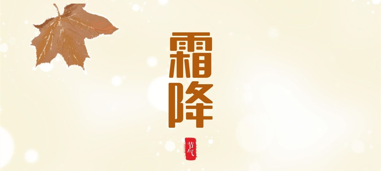 霜降 ▎秋色盡染霜華，歲月不負(fù)芳華