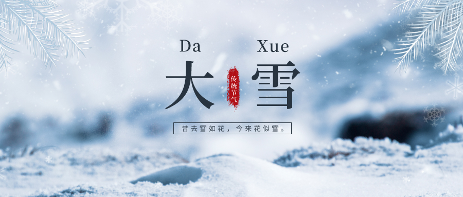 大雪 ▎雪落冬藏，將美好醞釀~