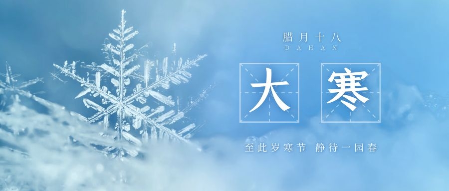 大寒 ▎跨越凜寒，候一年春來
