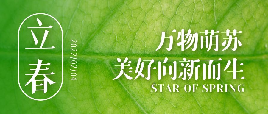 立春 ▎待凜冬離去，雪絨草青