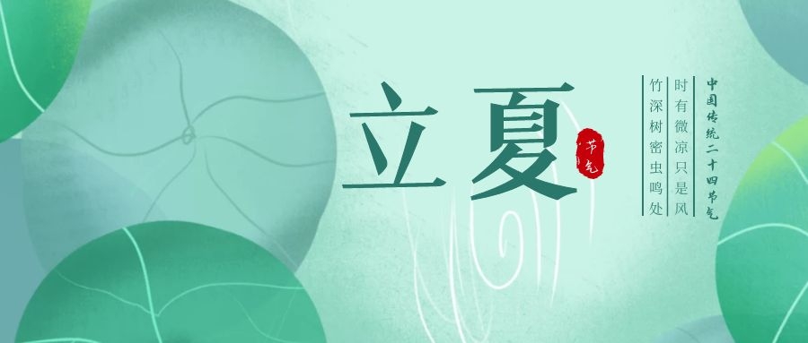 立夏 ▎忽聞初夏至，滿園綠意濃