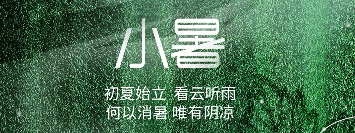 小暑 ▎小暑至，盛夏始