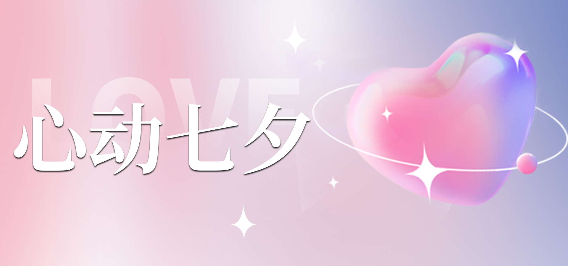 浪漫七夕，讓愛不缺席~