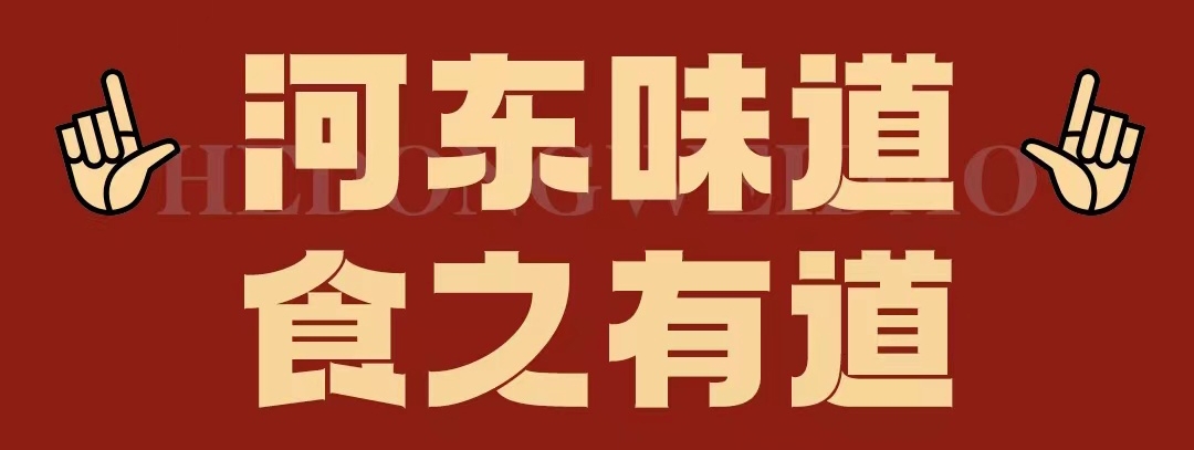 速看??！正宗河?xùn)|味遇上八月超鉅惠！還怕拿不下你？