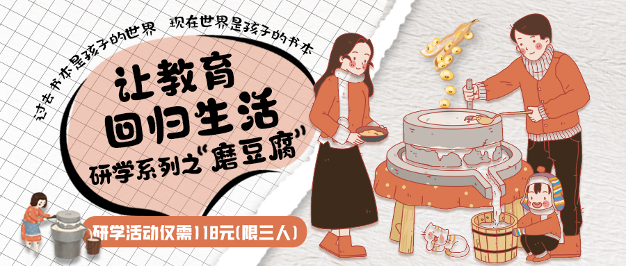 研學(xué)系列| 古法手工豆腐，是體驗(yàn)、是學(xué)習(xí)、是傳承，這場(chǎng)研學(xué)活動(dòng)入腦入心…