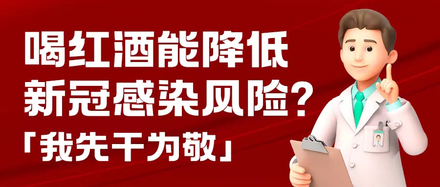 漲知識(shí)| 預(yù)防新冠，紅酒也能出份力？別只顧著囤藥了，這杯紅酒我先干為敬！