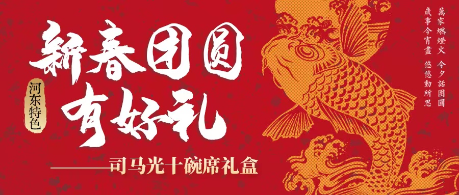 過(guò)年吃什么| 司馬光十碗席扣碗禮盒暖心上線！星廚手藝，承包新年好滋味！