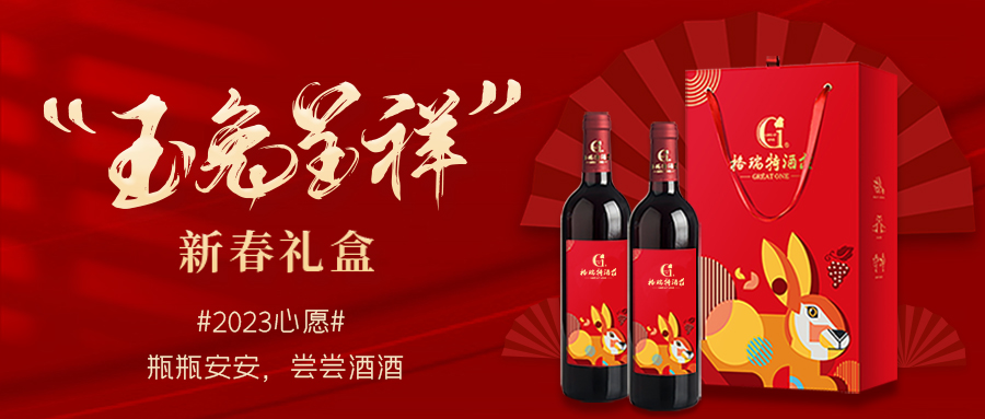 兔年限定| 紅酒禮盒千千萬(wàn)，我就看中這一款！