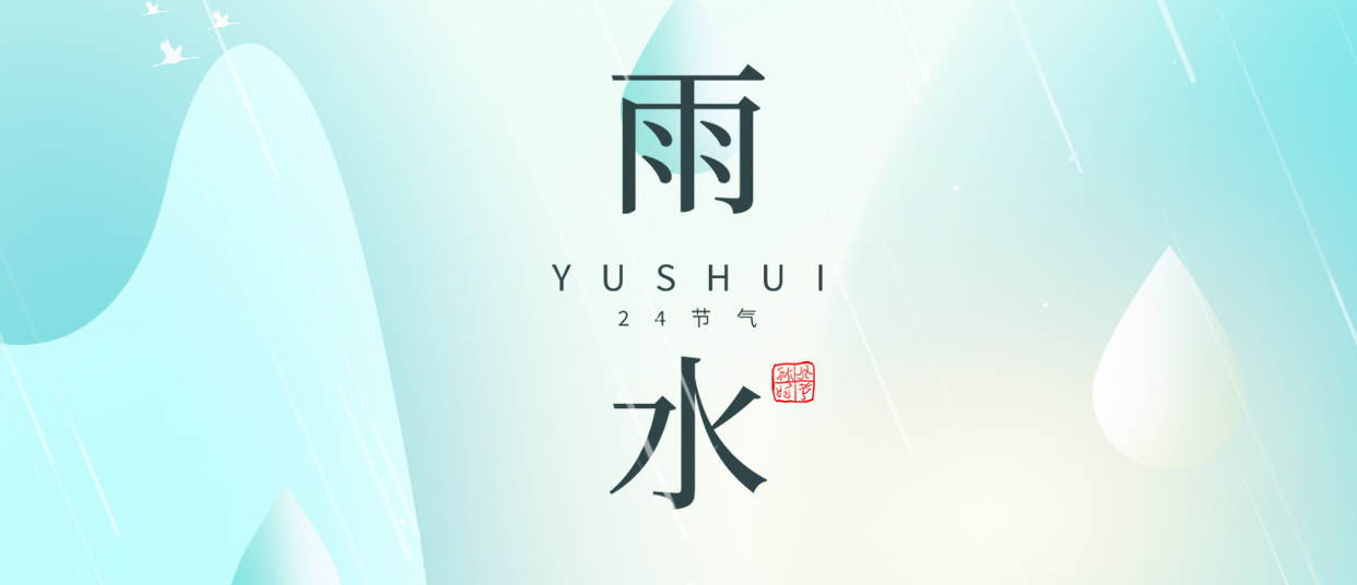 雨水 ▎雨潤無聲，萬物萌動