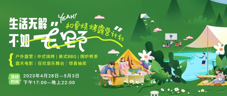 初夏露營(yíng)燒烤計(jì)劃｜就怕你們不知道的五一嗨玩全攻略！一定要get！