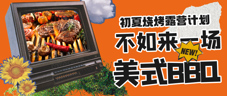 露營(yíng)燒烤計(jì)劃｜露營(yíng)怎么玩？美式BBQ空降格瑞特莊園，你準(zhǔn)備好了嗎？