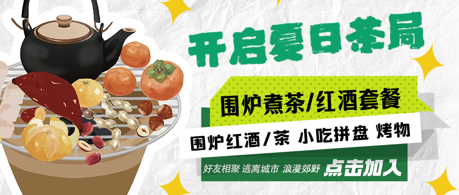 “嘿！來(lái)喝茶嗎？”——圍爐煮茶聞暖香，且喜初夏好時(shí)節(jié)