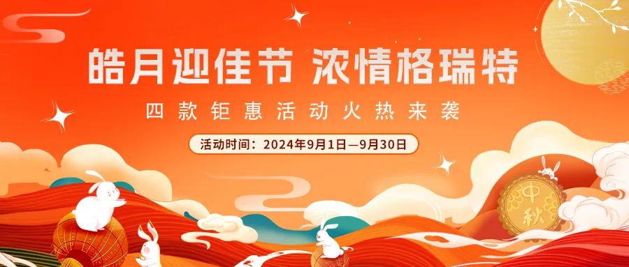 禮遇中秋||心意滿滿，新意更足，多重鉅惠活動火熱來襲