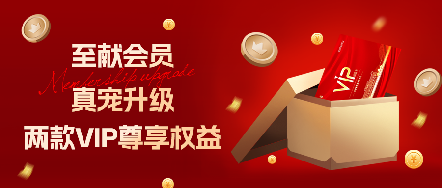 [欄目置頂]至獻會員 真寵升級|兩款全新VIP會員，尊貴權(quán)益，禮遇不停！