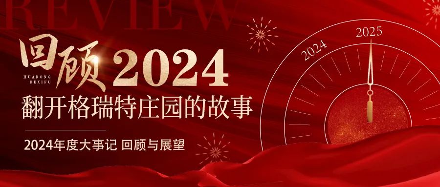 深耕厚土 韻啟新程｜暖憶2024，歲月流金中的溫暖堅(jiān)守與榮耀綻放