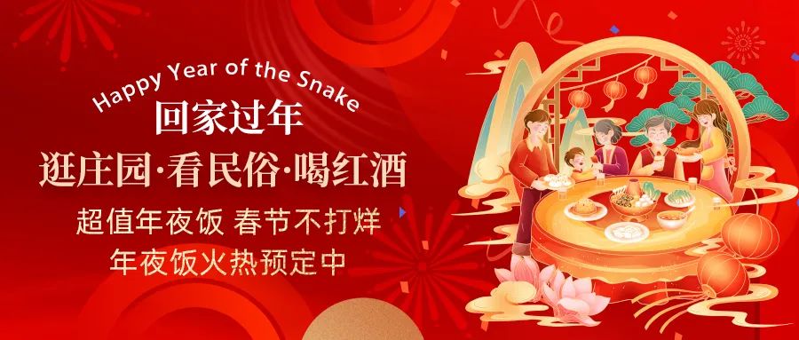 回家過年|超值年夜飯，春節(jié)不打烊，正在火熱預(yù)定中