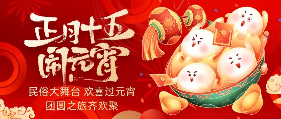 歡喜鬧元宵｜吃家宴、看民俗、猜燈謎、抽大獎(jiǎng)，解鎖傳統(tǒng)新玩法！