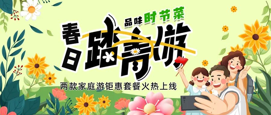 解鎖春日限定：全家出游，性價(jià)比拉滿，超值家庭游套餐速囤!