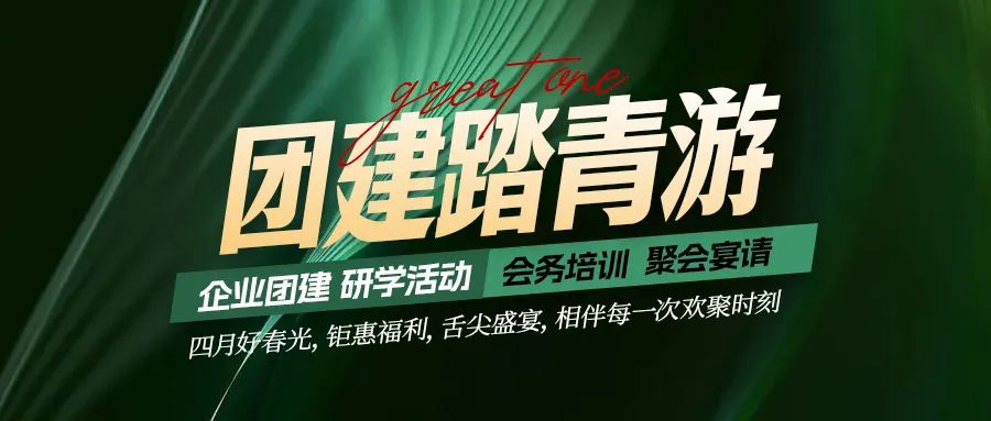 團建踏青游|四月好時光，鉅惠福利，相伴每次歡聚時刻！
