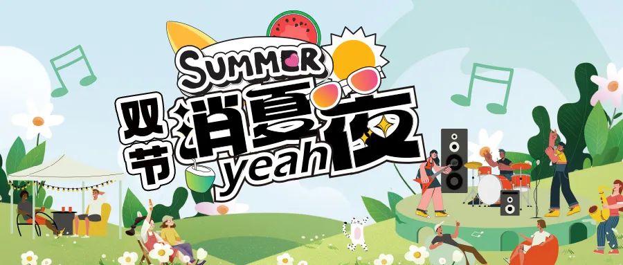 [欄目置頂]消夏狂歡夜|晚風(fēng)、音樂與煙火，赴一場仲夏夜之約