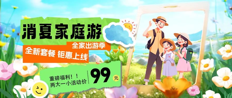 消夏家庭游|套餐煥新上線，全家解鎖夏日限定快樂！